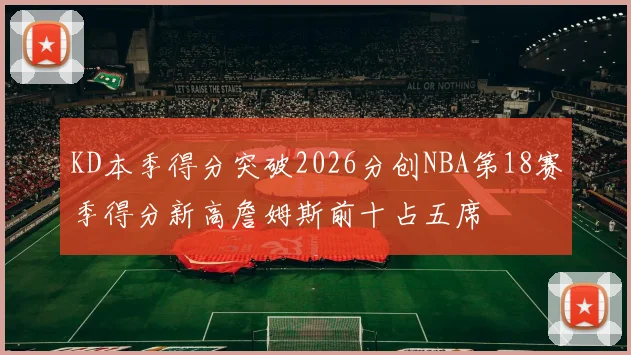 KD本季得分突破2026分创NBA第18赛季得分新高詹姆斯前十占五席