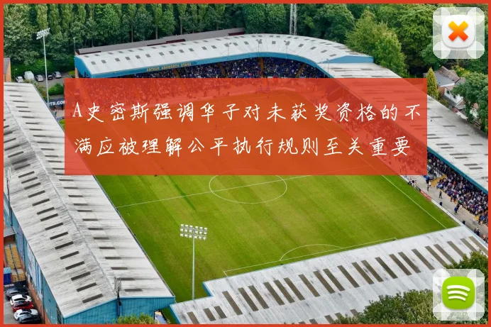 A史密斯强调华子对未获奖资格的不满应被理解公平执行规则至关重要